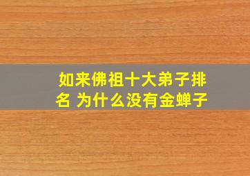 如来佛祖十大弟子排名 为什么没有金蝉子